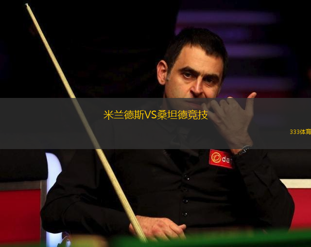 米蘭德斯VS桑坦德競技