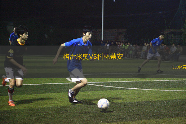 格雷米奧VS科林蒂安