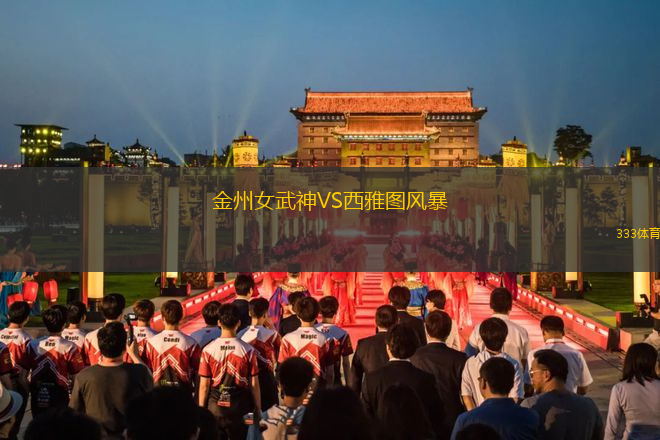 金州女武神VS西雅圖風(fēng)暴