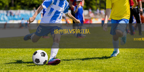 徐州隊VS鎮(zhèn)江隊