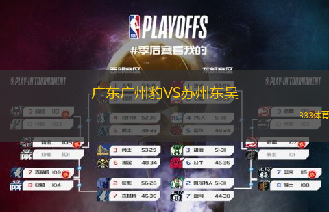 廣東廣州豹VS蘇州東吳