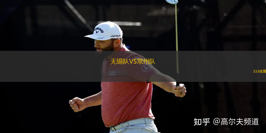 無錫隊VS常州隊