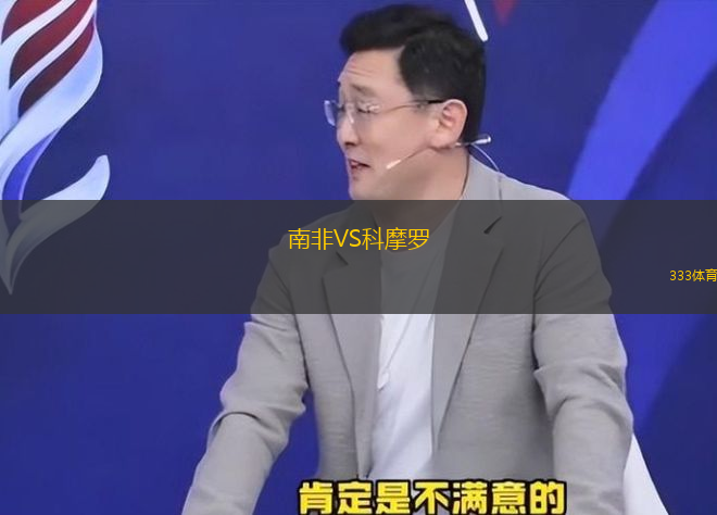 南非VS科摩羅