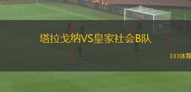 塔拉戈納VS皇家社會(huì)B隊(duì)