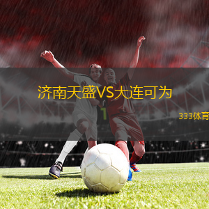 濟南天盛VS大連可為
