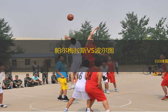 帕爾梅拉斯VS波爾圖