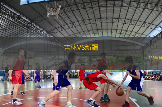 吉林VS新疆