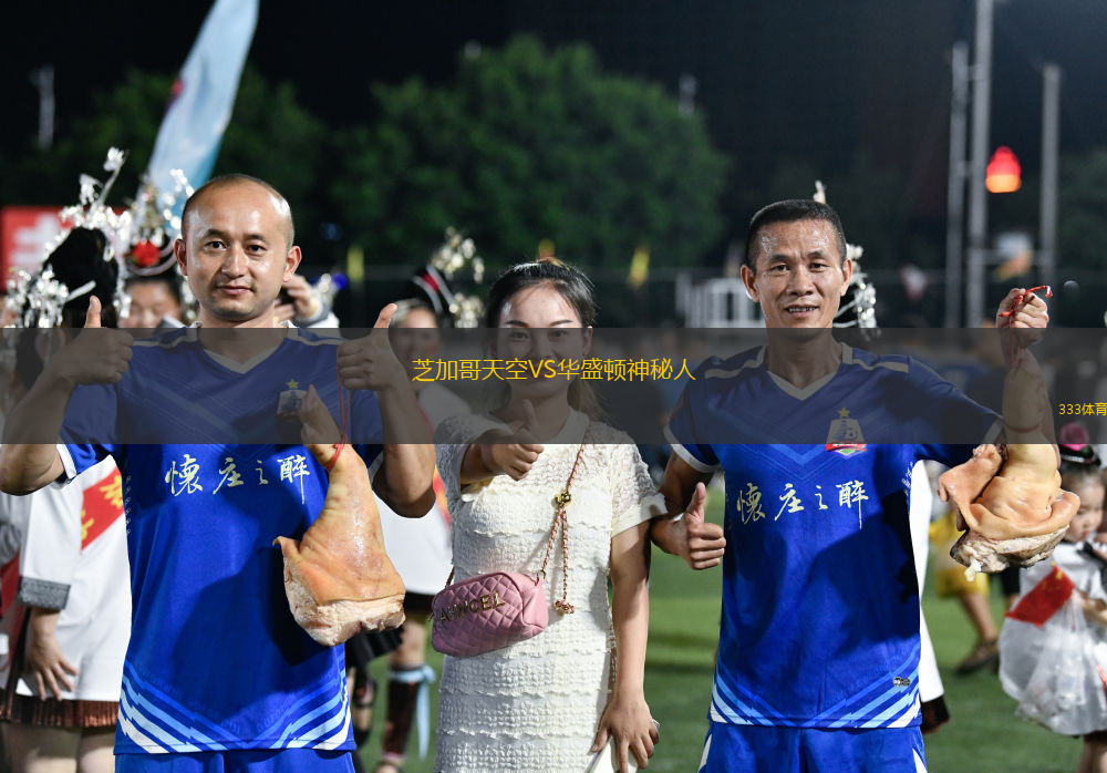 芝加哥天空VS華盛頓神秘人