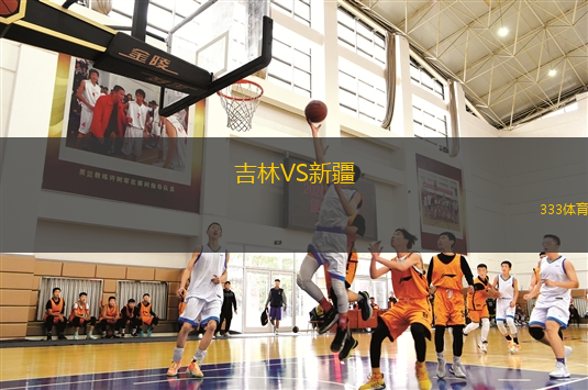 吉林VS新疆