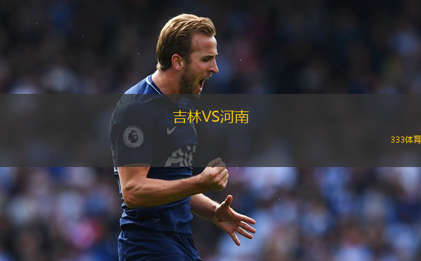 吉林VS河南
