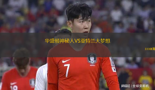 華盛頓神秘人VS亞特蘭大夢(mèng)想