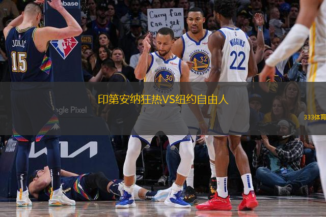 印第安納狂熱VS紐約自由人
