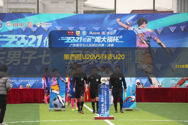 墨西哥U20VS丹麥U20