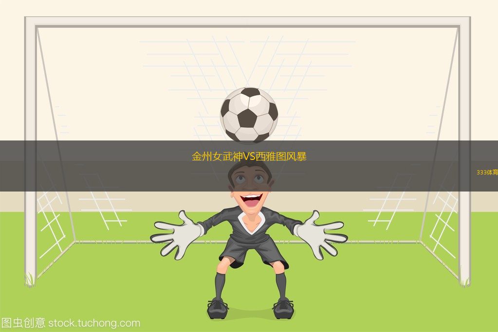 金州女武神VS西雅圖風(fēng)暴