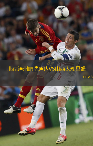 北京通州鵬瑞通達VS山西太理昌盛