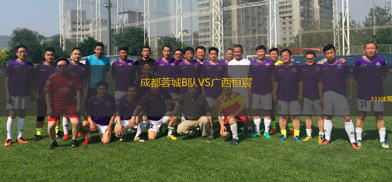 成都蓉城B隊VS廣西恒宸