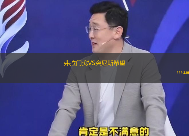 弗拉門戈VS突尼斯希望