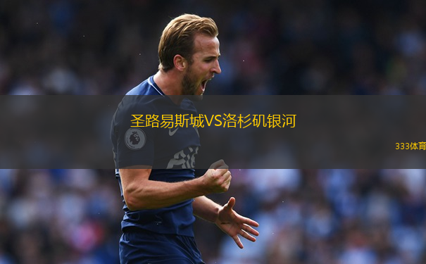圣路易斯城VS洛杉磯銀河