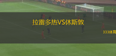 拉雷多熱VS休斯敦
