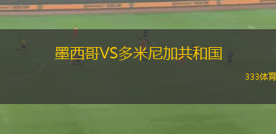 墨西哥VS多米尼加共和國