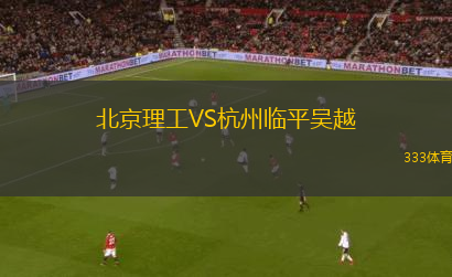 北京理工VS杭州臨平吳越