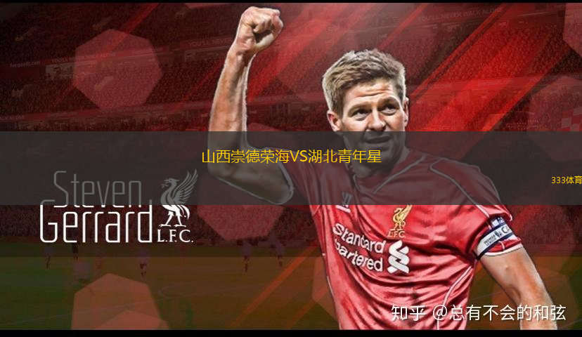山西崇德榮海VS湖北青年星
