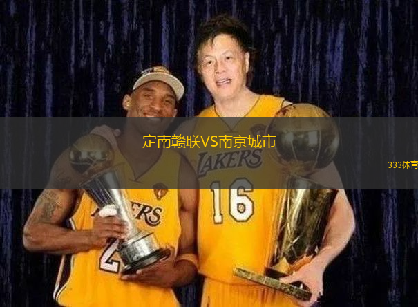 定南贛聯(lián)VS南京城市