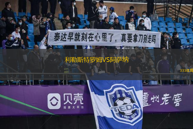 利勒斯特羅姆VS阿薩納