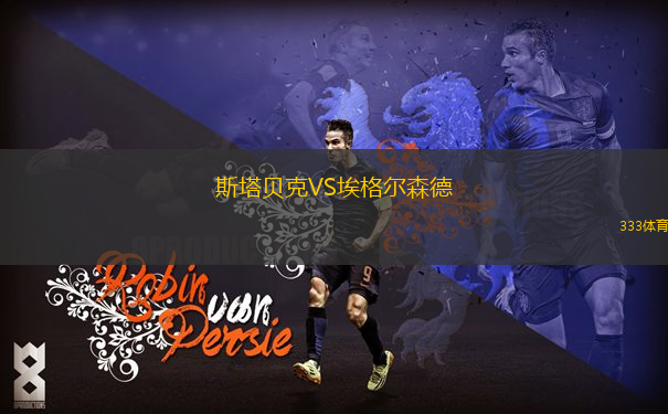 斯塔貝克VS埃格爾森德