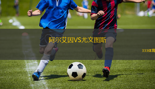 阿爾艾因VS尤文圖斯