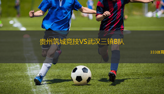 貴州筑城競技VS武漢三鎮(zhèn)B隊