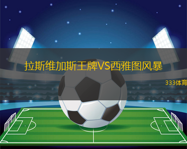拉斯維加斯王牌VS西雅圖風(fēng)暴