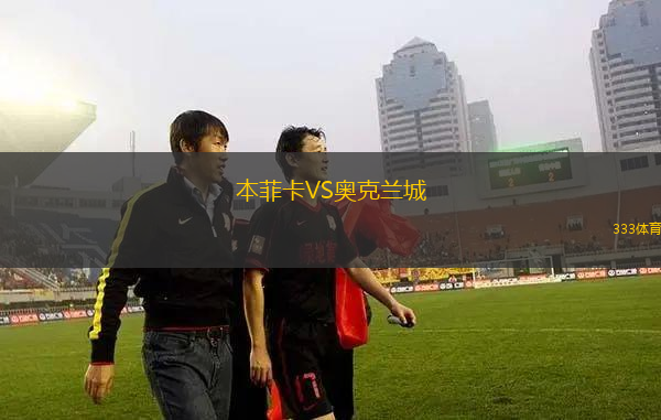 本菲卡VS奧克蘭城