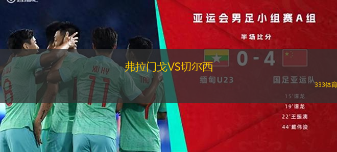 弗拉門(mén)戈VS切爾西