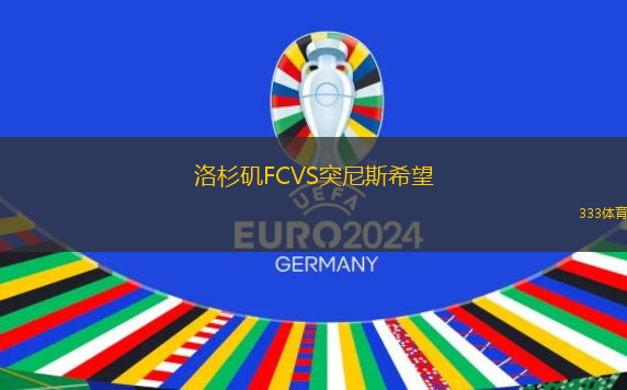 洛杉磯FCVS突尼斯希望