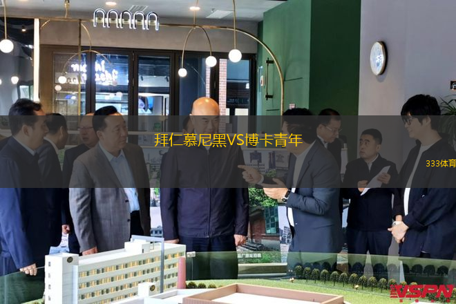 拜仁慕尼黑VS博卡青年