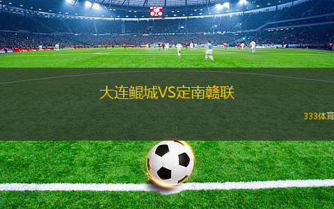 大連鯤城VS定南贛聯(lián)