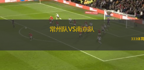 常州隊(duì)VS南京隊(duì)