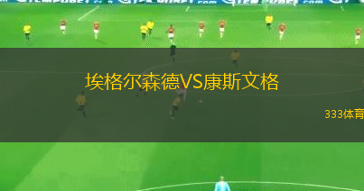 埃格爾森德VS康斯文格