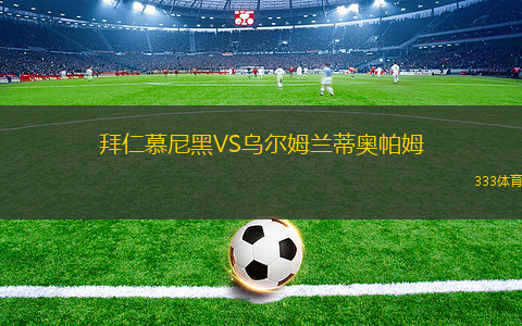 拜仁慕尼黑VS烏爾姆蘭蒂奧帕姆