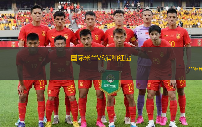 國際米蘭VS浦和紅鉆