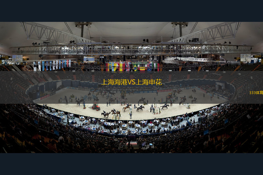 上海海港VS上海申花