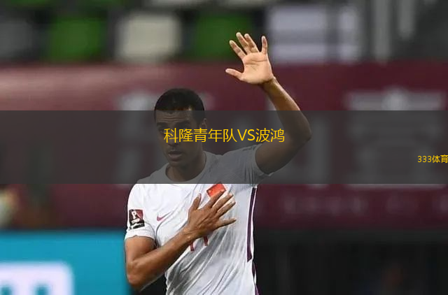 科隆青年隊VS波鴻