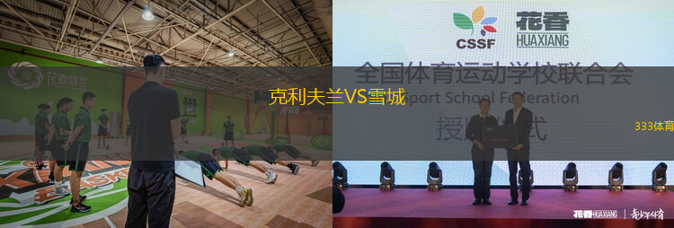 克利夫蘭VS雪城