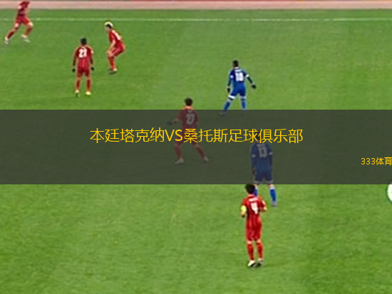 本廷塔克納VS桑托斯足球俱樂部