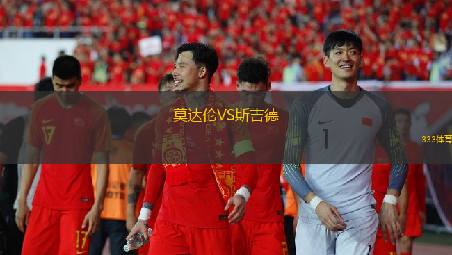莫達倫VS斯吉德