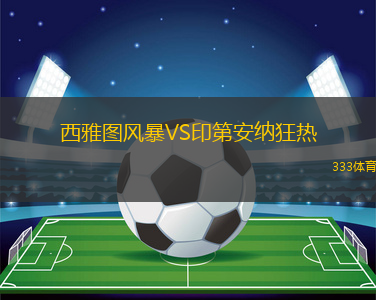 西雅圖風(fēng)暴VS印第安納狂熱