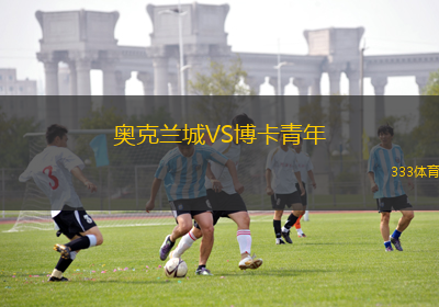 奧克蘭城VS博卡青年