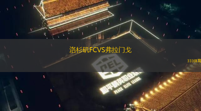 洛杉磯FCVS弗拉門(mén)戈