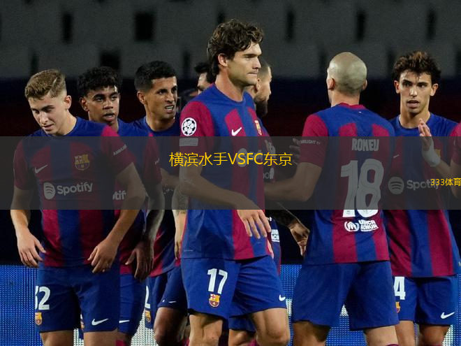 橫濱水手VSFC東京